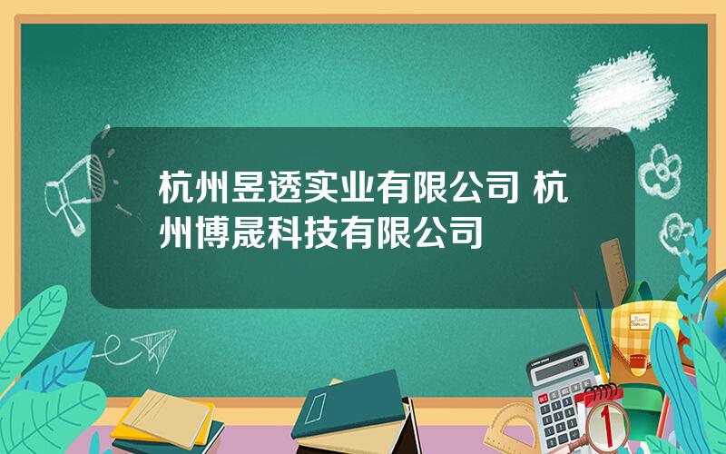 杭州昱透实业有限公司 杭州博晟科技有限公司